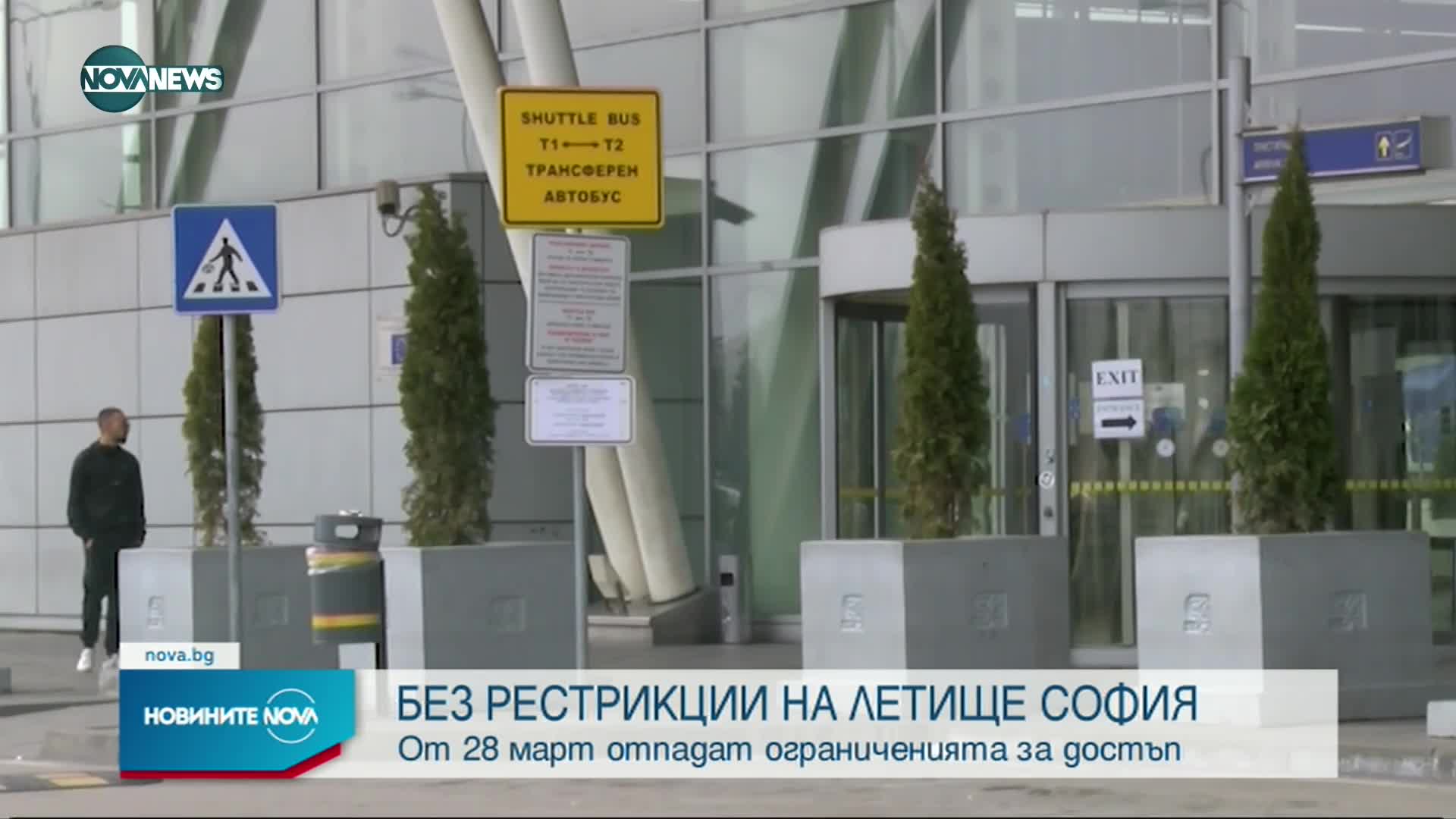 Отпадат ограничениета за достъп до терминалите на Летище София