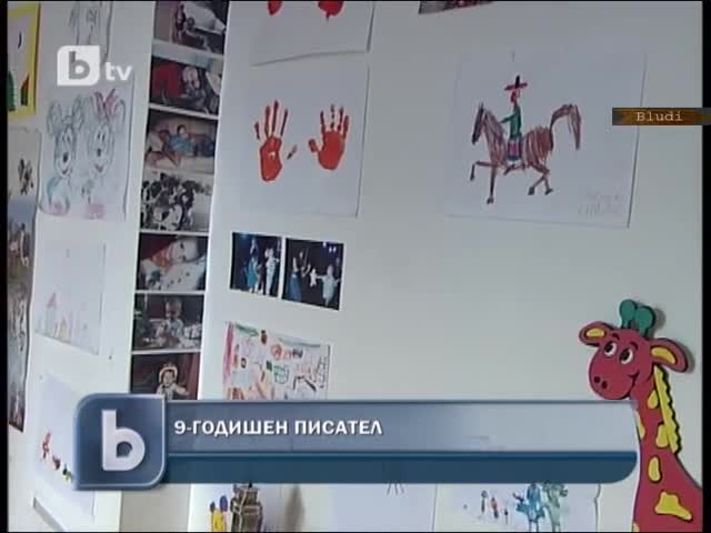 Наше 9-годишно дете, вече писател