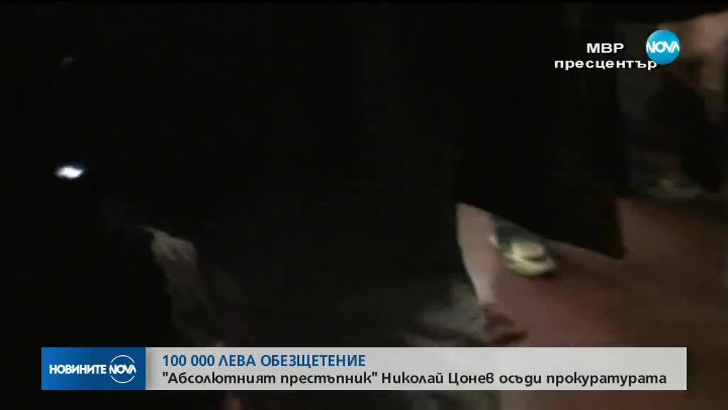 Николай Цонев осъди прокуратурата за 100 000 лв.
