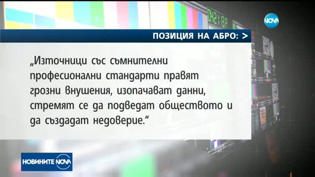 Позиция на АБРО в подкрепа на българските журналисти с безспорен професионален морал