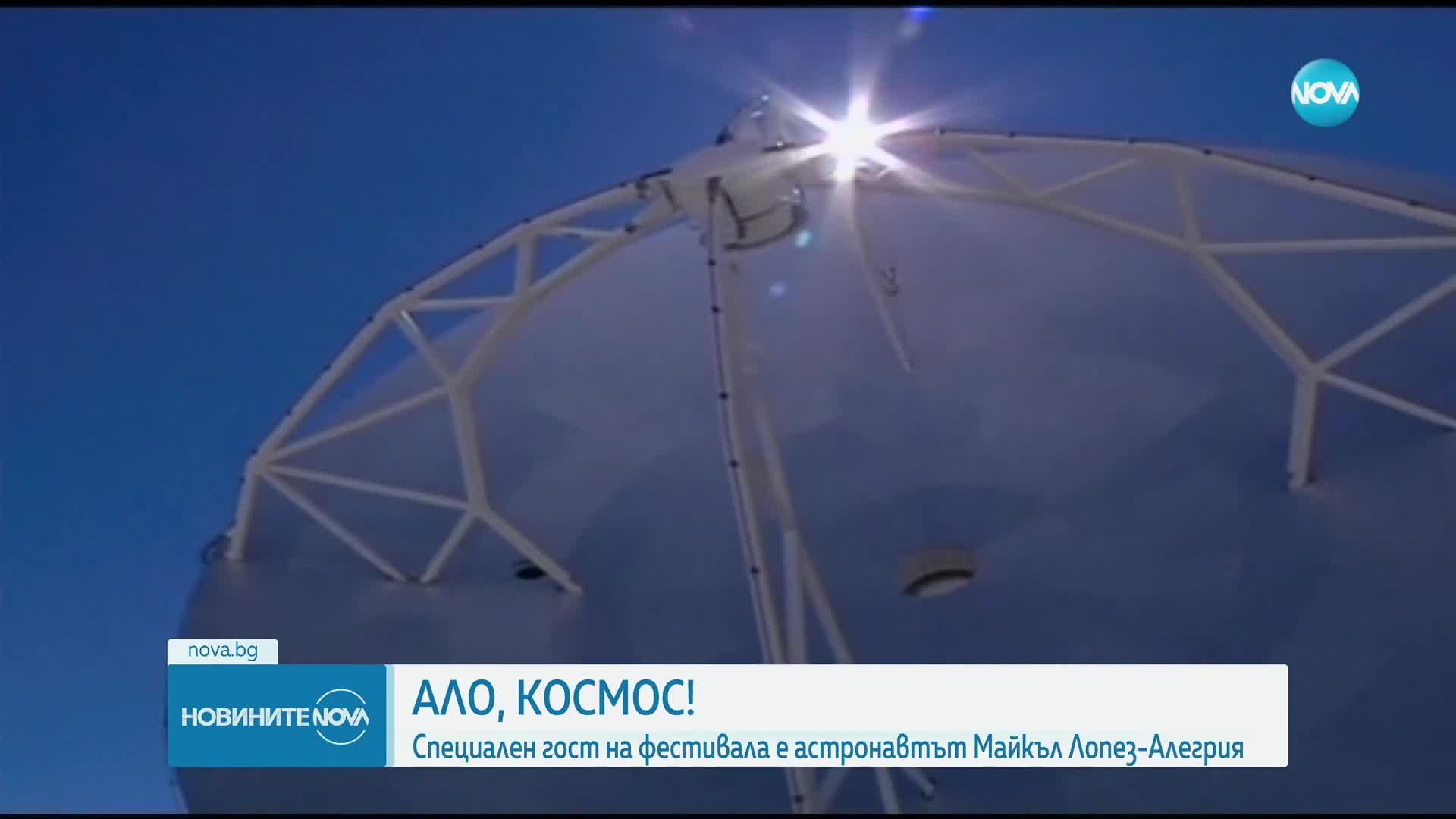 В София откриват събитието „Ало, Космос”