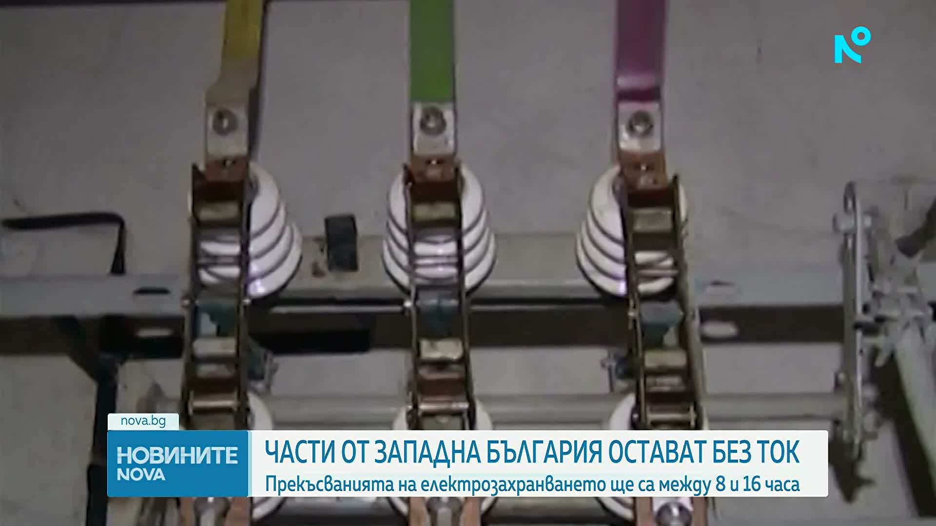 Части от Западна България остават без ток