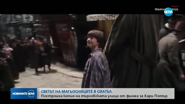 МАГИЯ В СИАТЪЛ: Построиха копие на улица от филма за Хари Потър