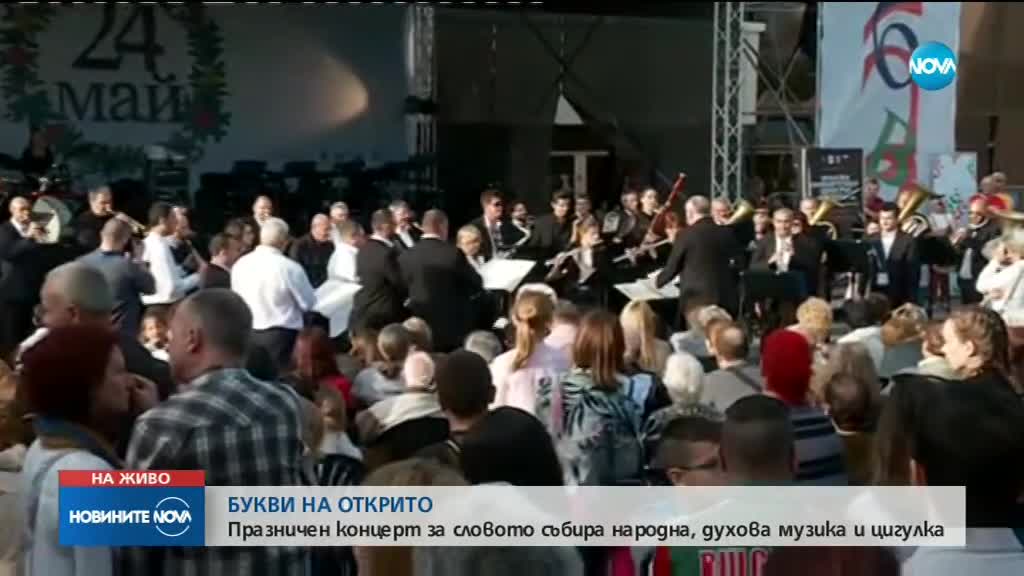 БУКВИ НА ОТКРИТО: Празничен концерт за словото събира народна, духова музика и цигулка