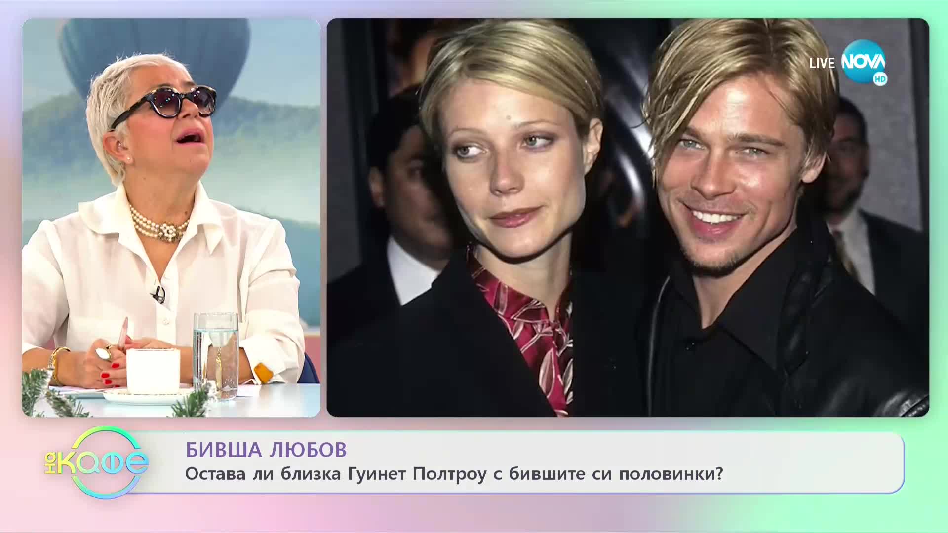 Гуинет Полтроу и връзките ѝ - запазва ли приятелски отношения след раздял