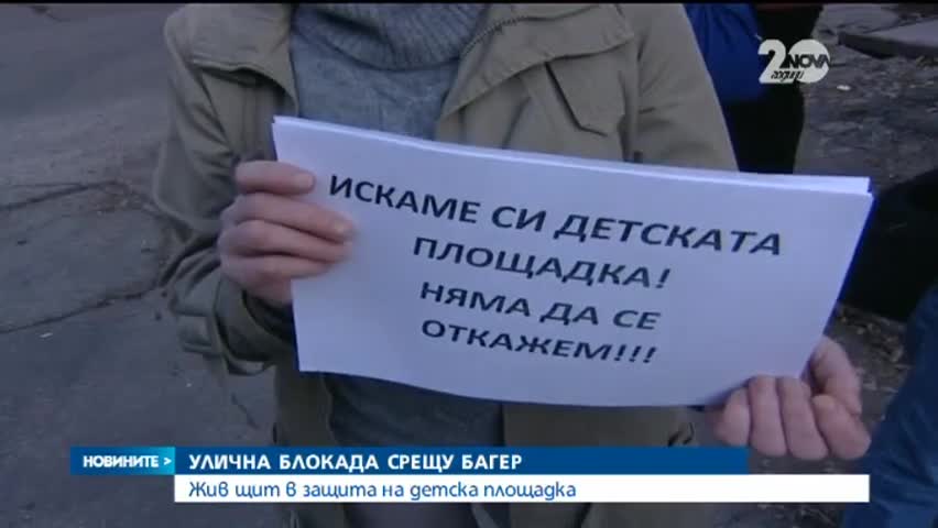 Протестиращи в защита на детска площадка отблъснаха багерите - Новините на Нова