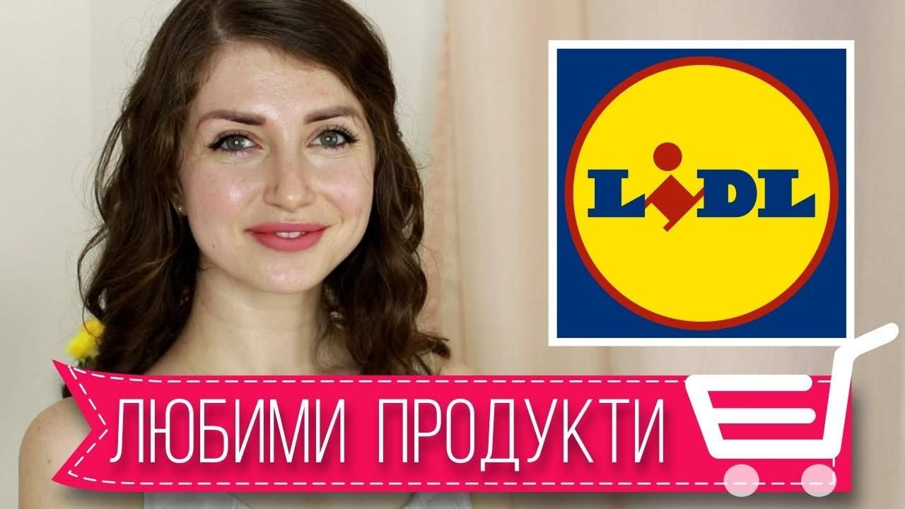 ЛЮБИМИ ПРОДУКТИ | LIDL