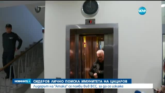 Сидеров лично поиска имунитета на Цацаров