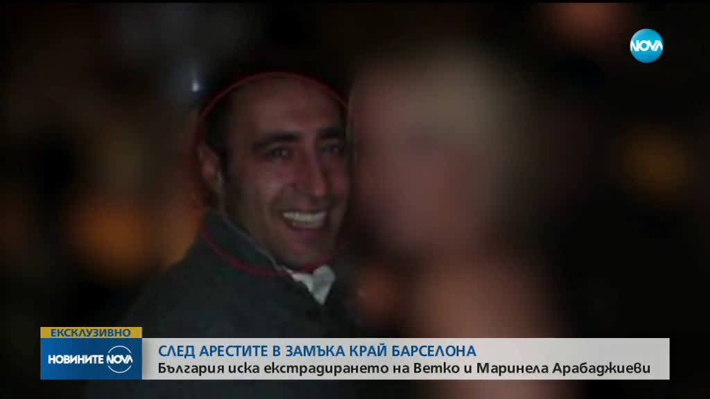 България иска екстрадирането на фамилия Арабаджиеви от Испания
