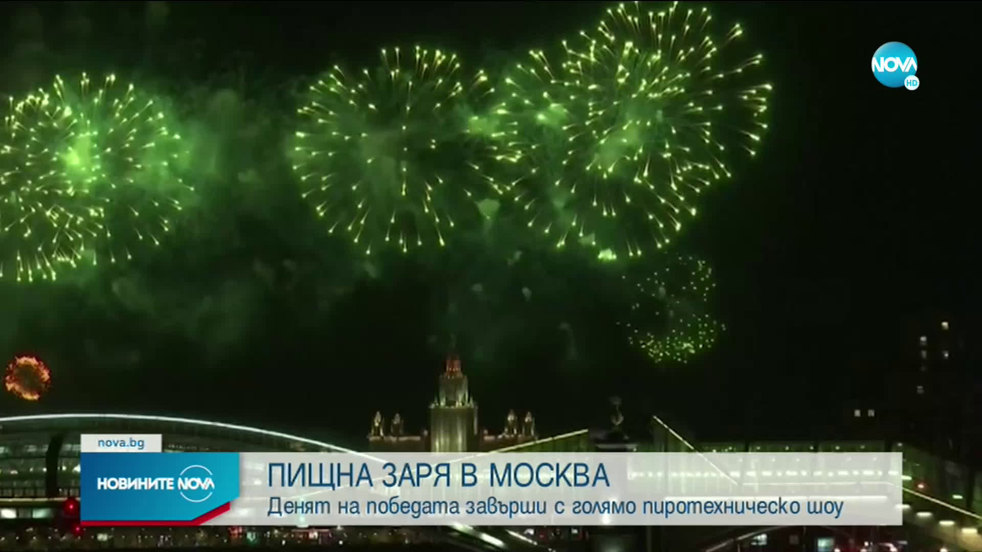 Денят на победата завърши с голямо пиротехническо шоу (ВИДЕО)