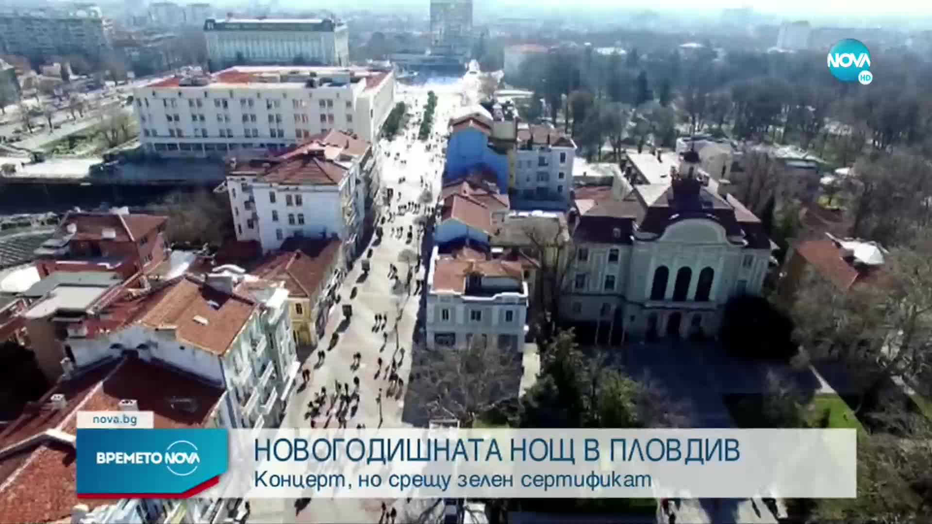 На празненството за Нова година в центъра на Пловдив – само със зелен сертификат