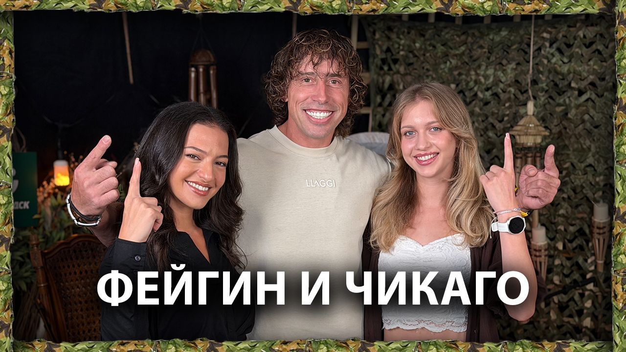 Мъжете в живота на Фейгин - Чикагото и Петър? | След Игрите Podcast