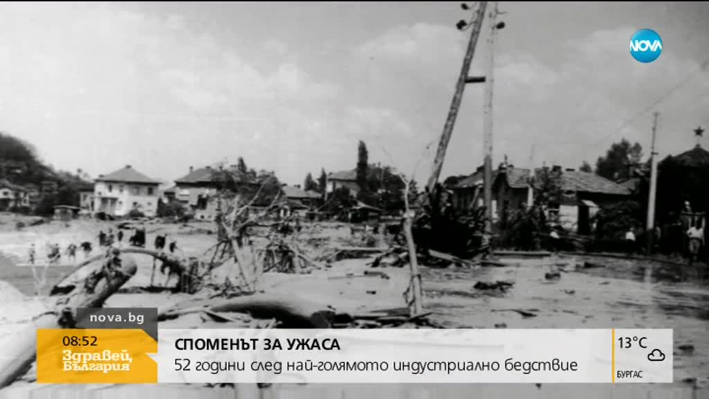 СПОМЕНЪТ ЗА УЖАСА: 52 години след най-голямото индустриално бедствие