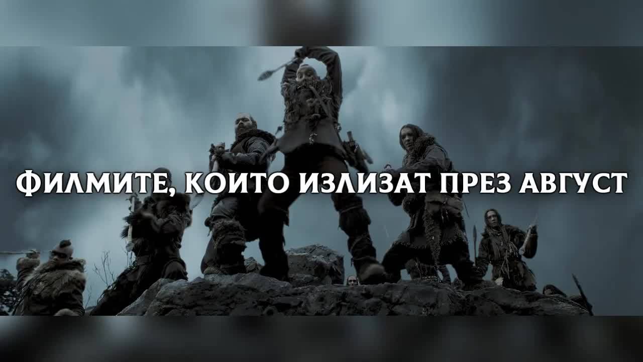 Филмите, които излизат през август