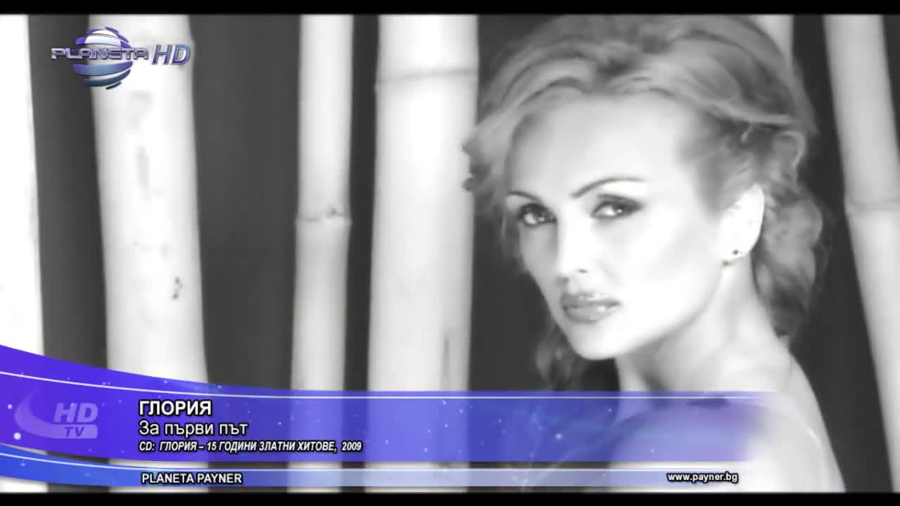 Глория - За първи път -2013. New. 2013.