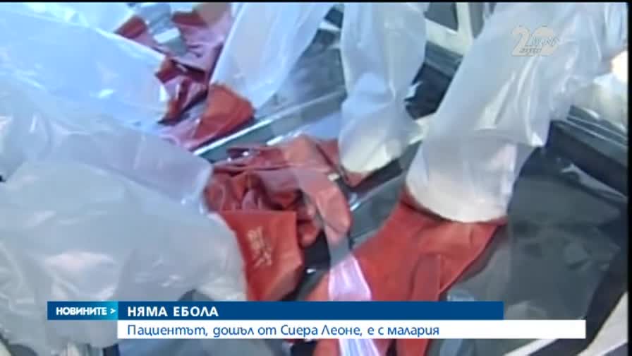 Съмненията за Ебола – стрес тест за България (ОБЗОР)