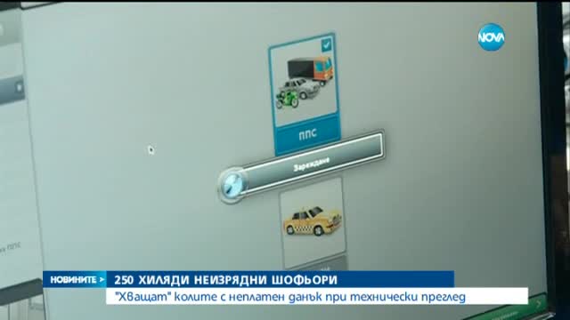 Само за месец: Хванаха 250 000 шофьори с неплатен данък за колите си