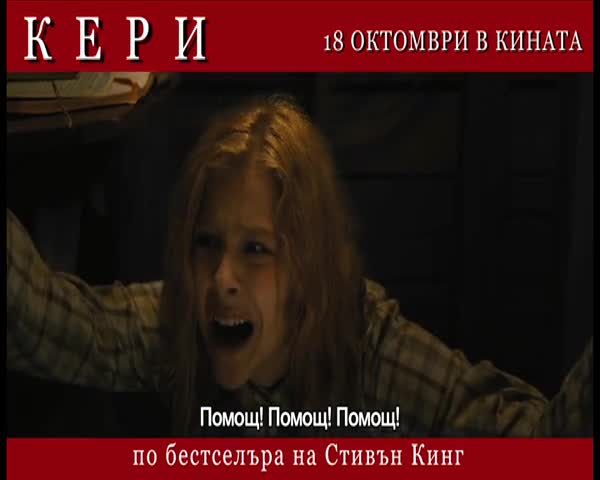 Откъс от смразяващия психотрилър Кери - 18 октомври в кината!