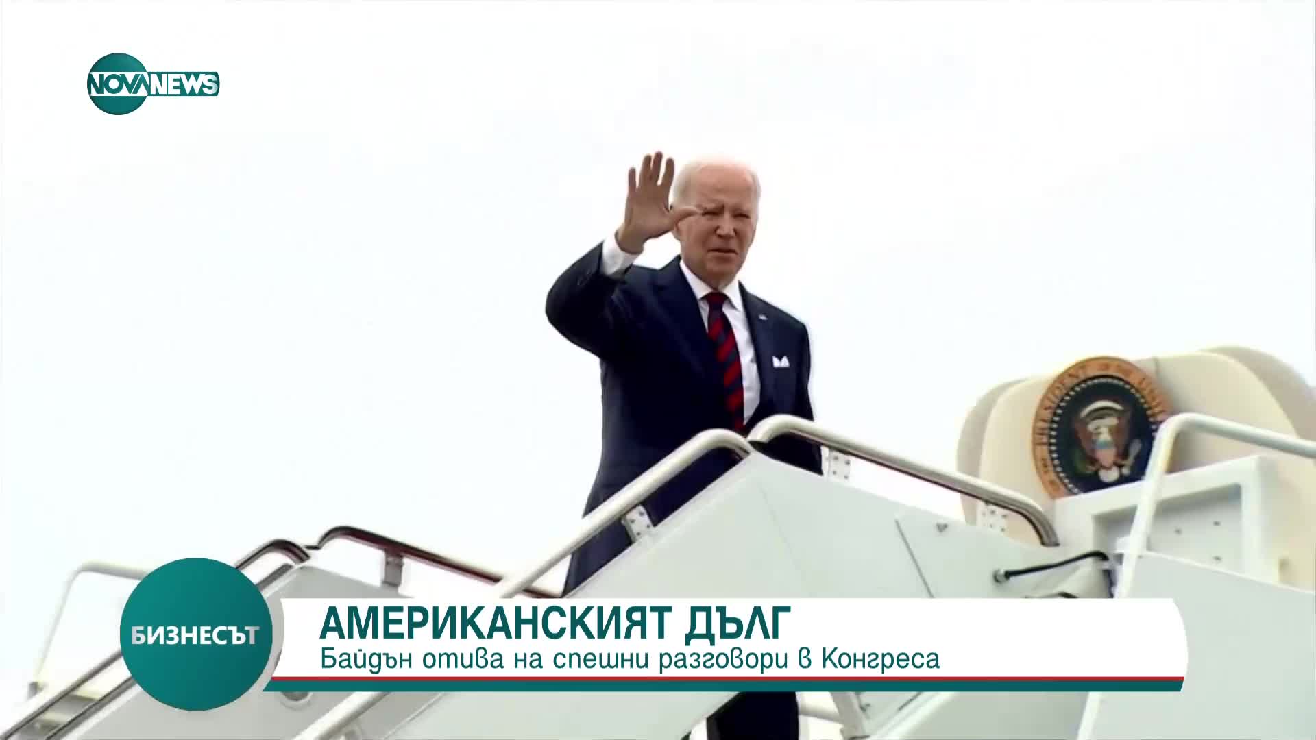 АМЕРИКАНСКИЯТ ДЪЛГ: Байдън отива на спешни разговори в Конгреса