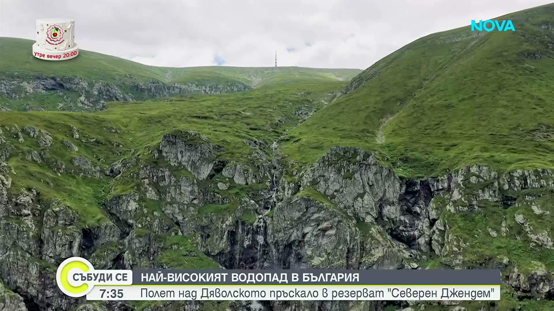 "Дотам и обратно": Най-високият водопад в България - Полет над Дяволско пръскало в резерват "Северен Джендем"