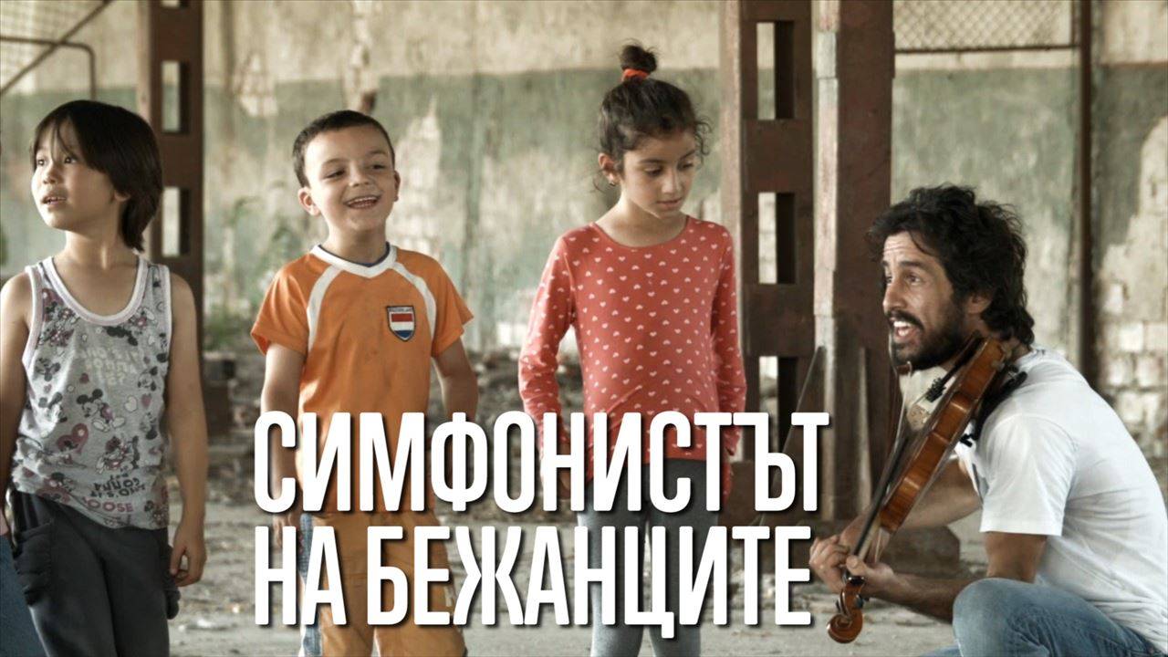 С музика в бежанският лагер в Харманли