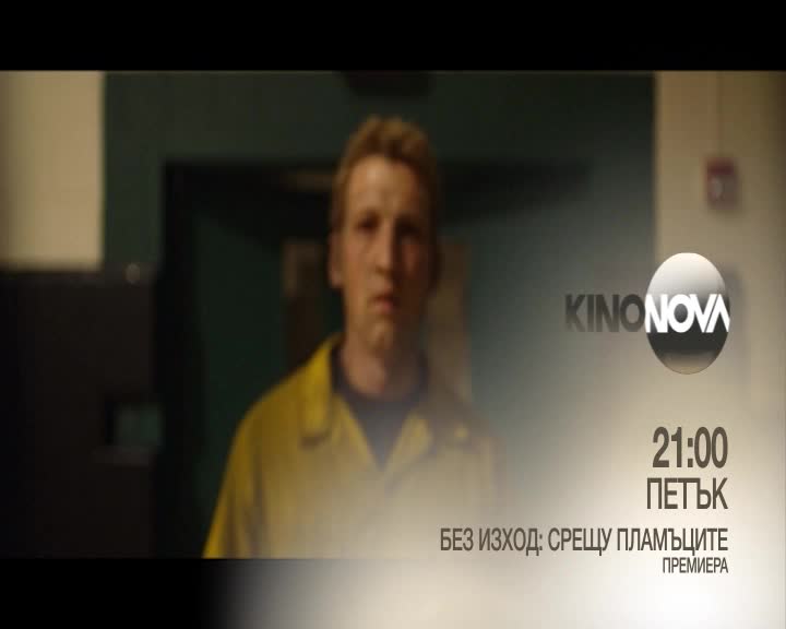 „Без изход: Срещу пламъците” - премиера на 26 октомври по KINO NOVA