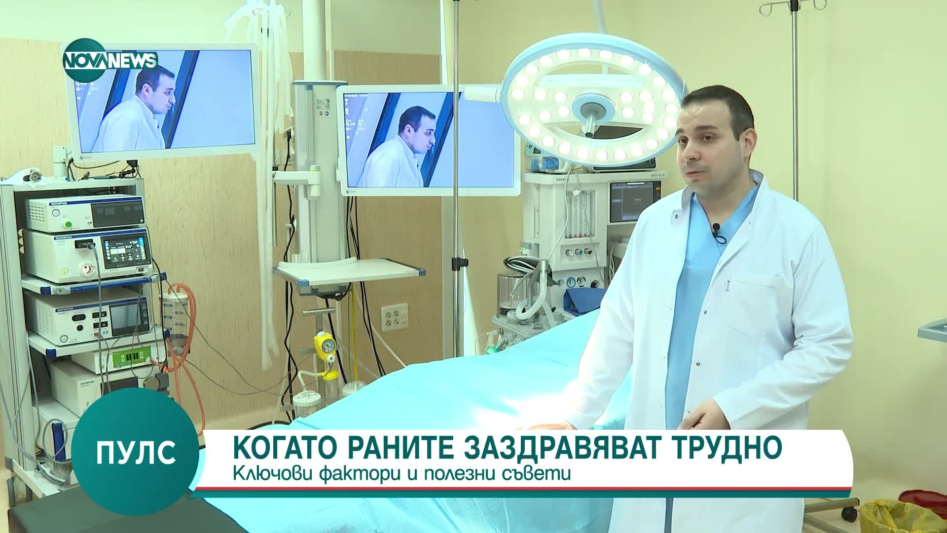 Д-р Пешев: След COVID има увеличение на трудно зарастващите рани