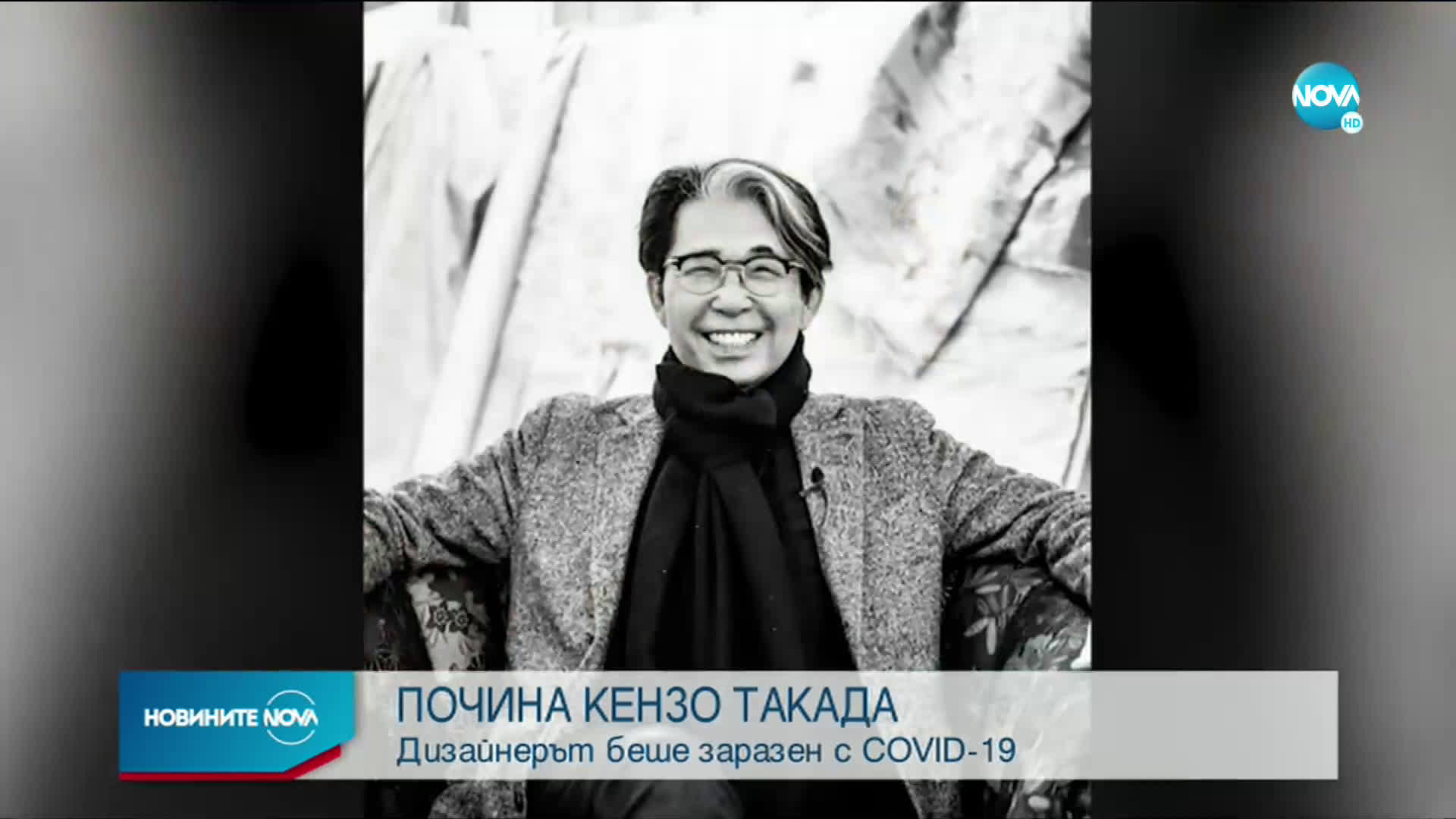 COVID-19 покоси японския дизайнер Кензо Такада
