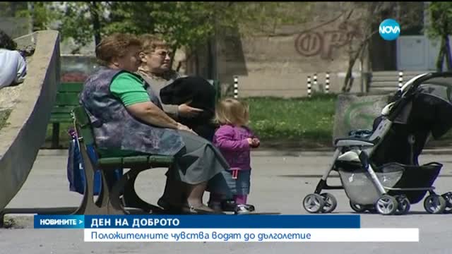 Освен петък 13-и е и ден на доброто