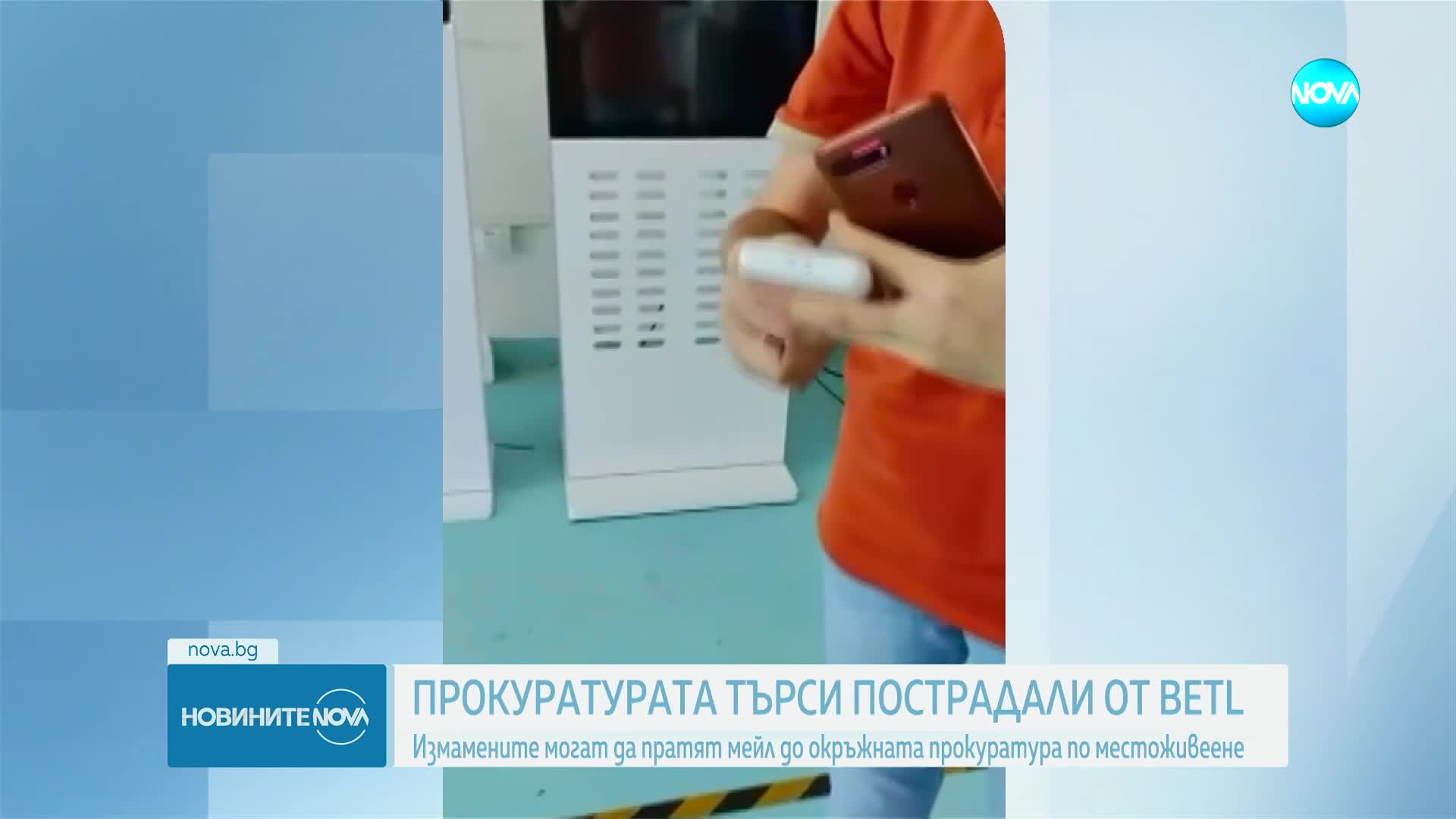 Прокуратурата иска данни за вложенията на българи в BETL
