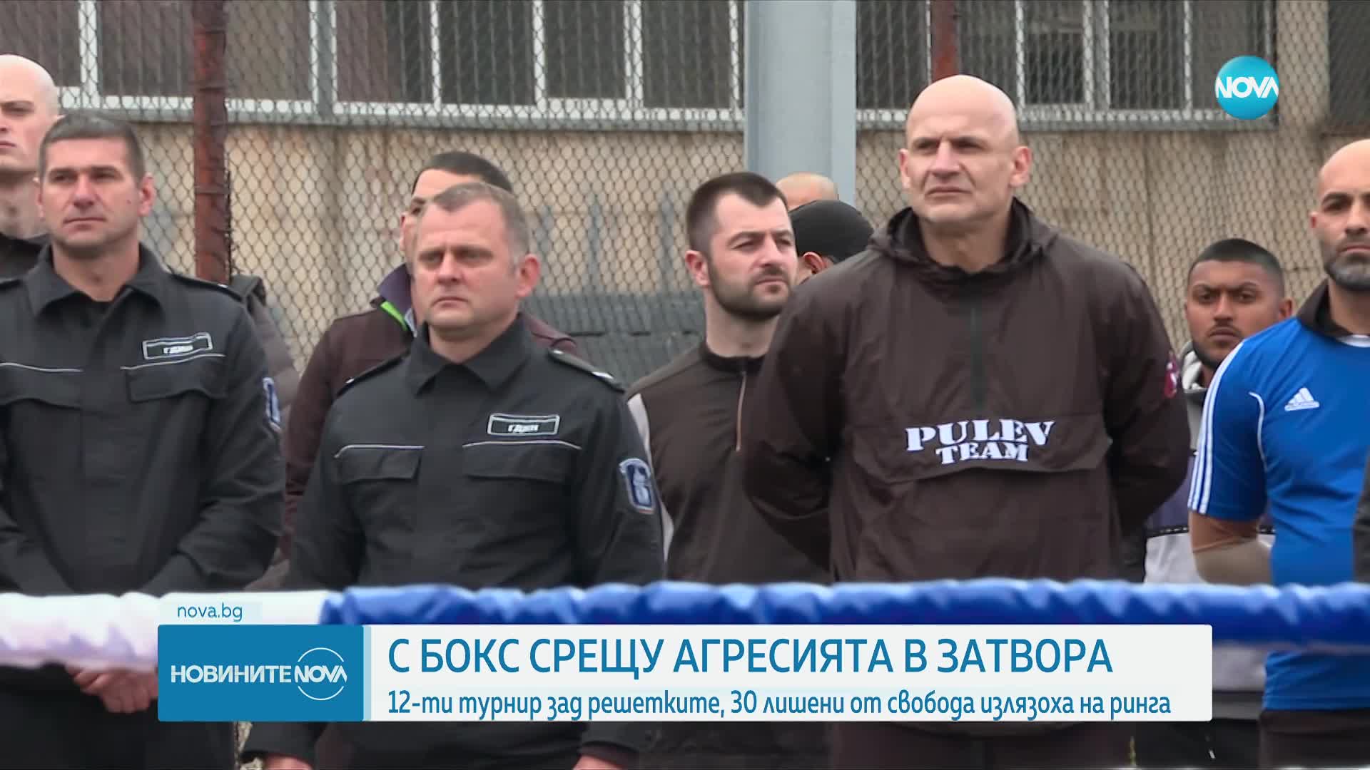 Турнир по бокс се проведе в Централния софийски затвор