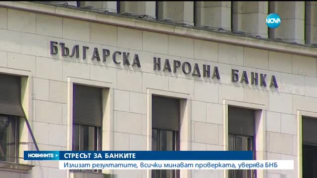 Излизат резултатите как са се справили банките при стрес тестовете