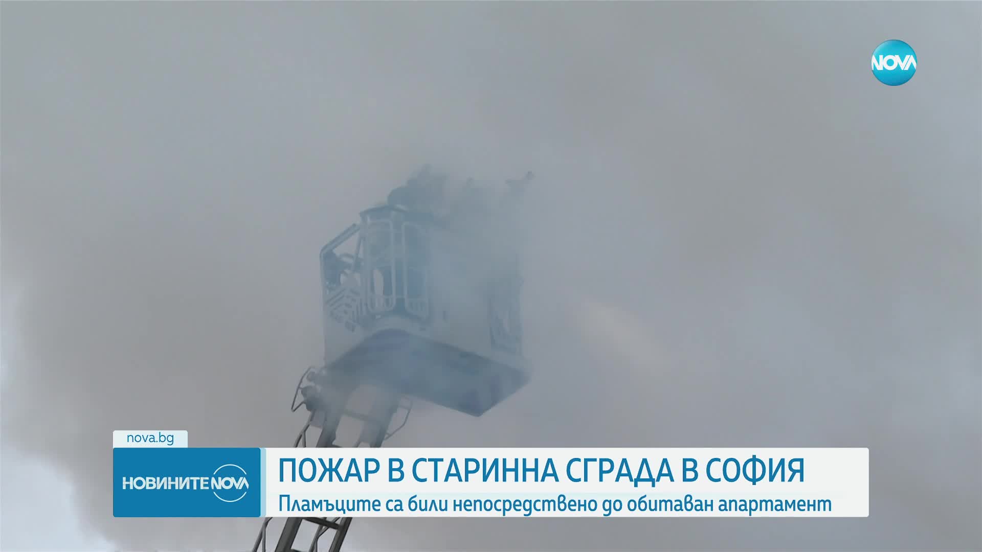 Пожар в жилищна сграда в София, срутила се е част от покрива