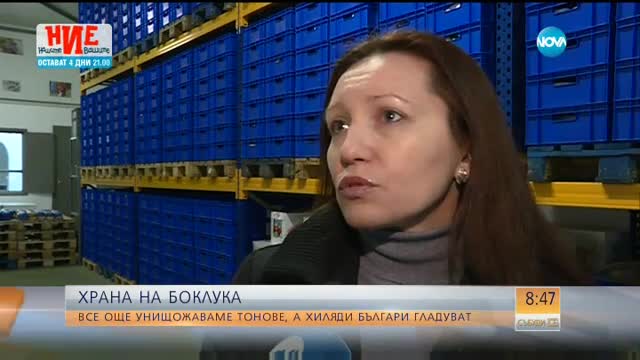 ХРАНА НА БОКЛУКА: Все още унищожаваме тонове, а хиляди българи гладуват