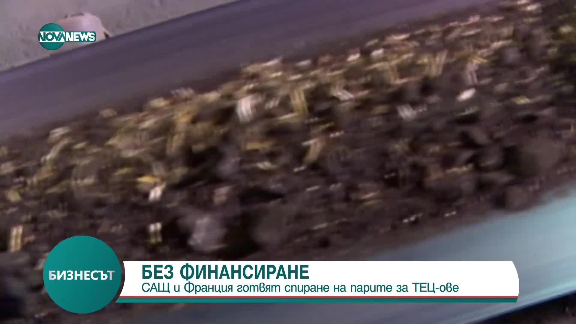 САЩ и Франция планират да спрат частното финансиране на ТЕЦ-ове