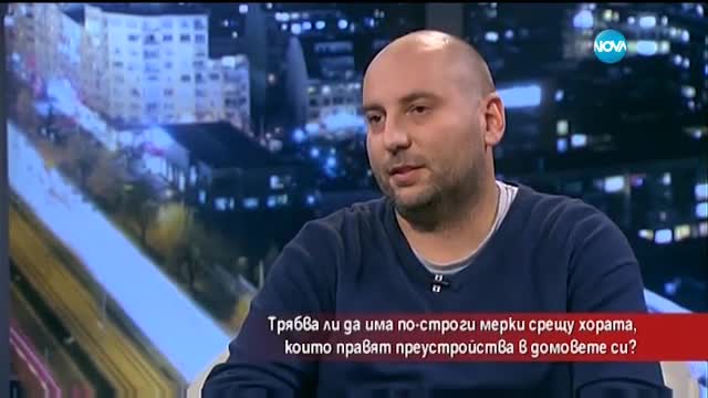 Трябват ли по-строги мерки за хората, които ремонтират домовете си?