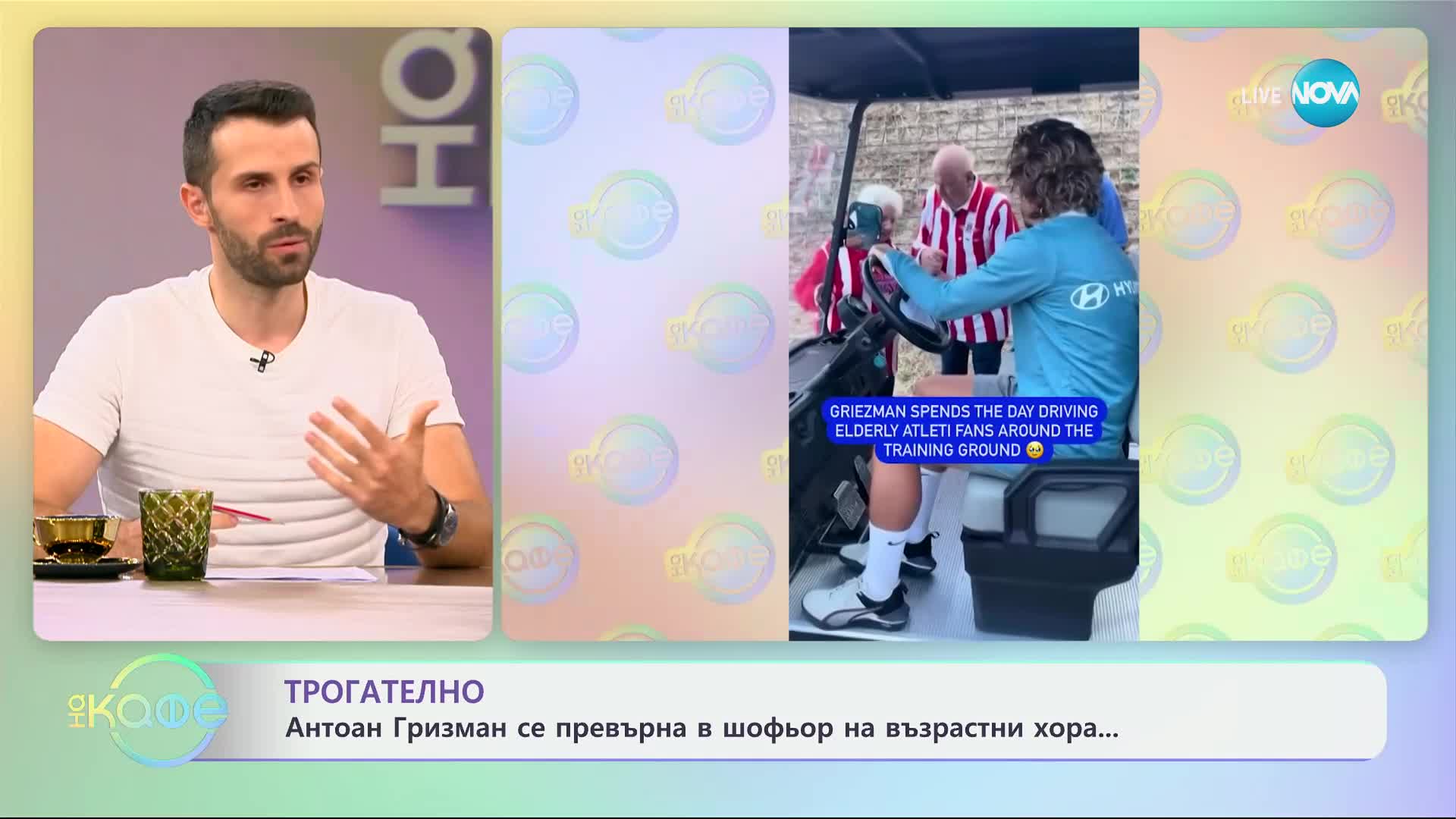 Антоан Гризман се превърна в шофьор на възрастни хора - „На кафе“ (03.10.2024)