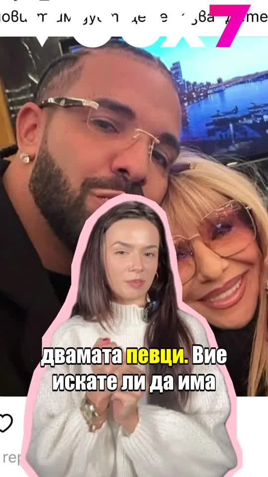 Дует на Лили Иванова и Drake?