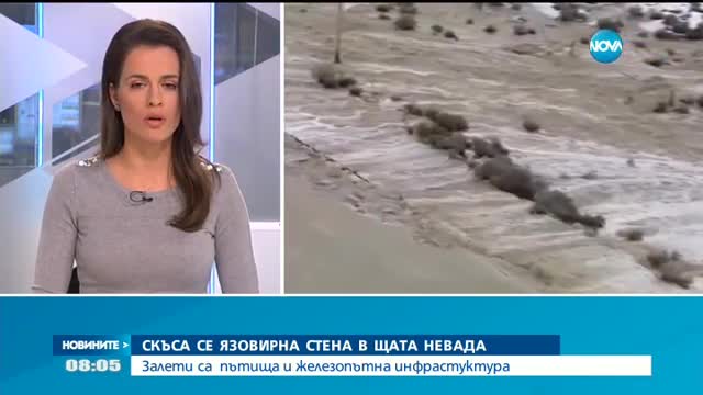 Заради скъсана язовирна стена: Огромни наводнения в Невада