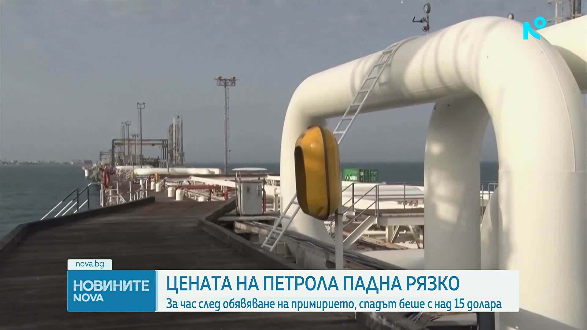 Цените на петрола с рязък спад след обявяването на спиране на огъня между Иран и САЩ
