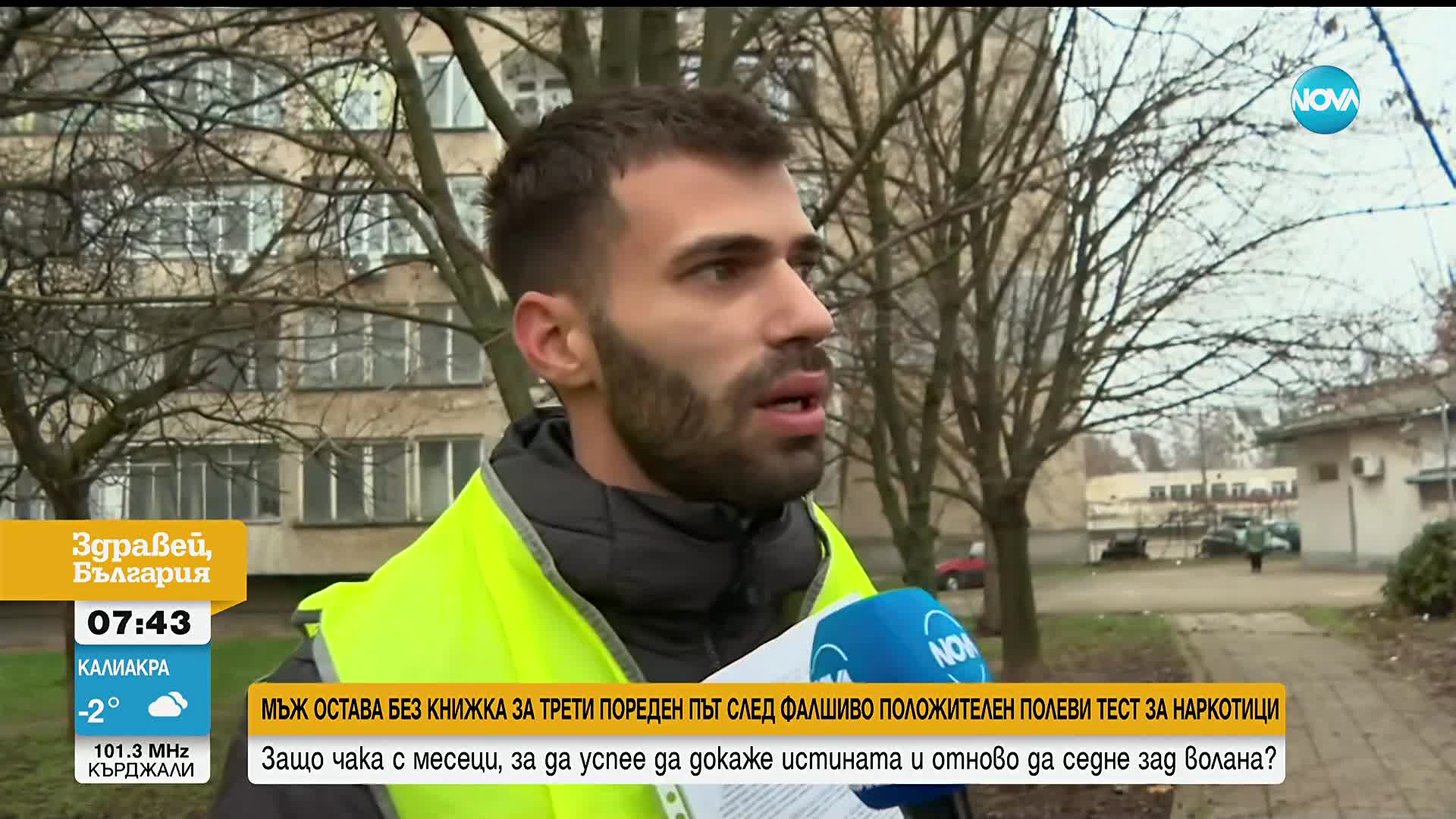 Мъж остава без книжка три пъти след фалшиво положителен полеви тест за наркотици