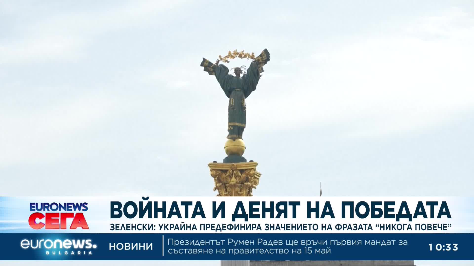 Зеленски: Украйна предефинира значението на фразата "Никога повече"