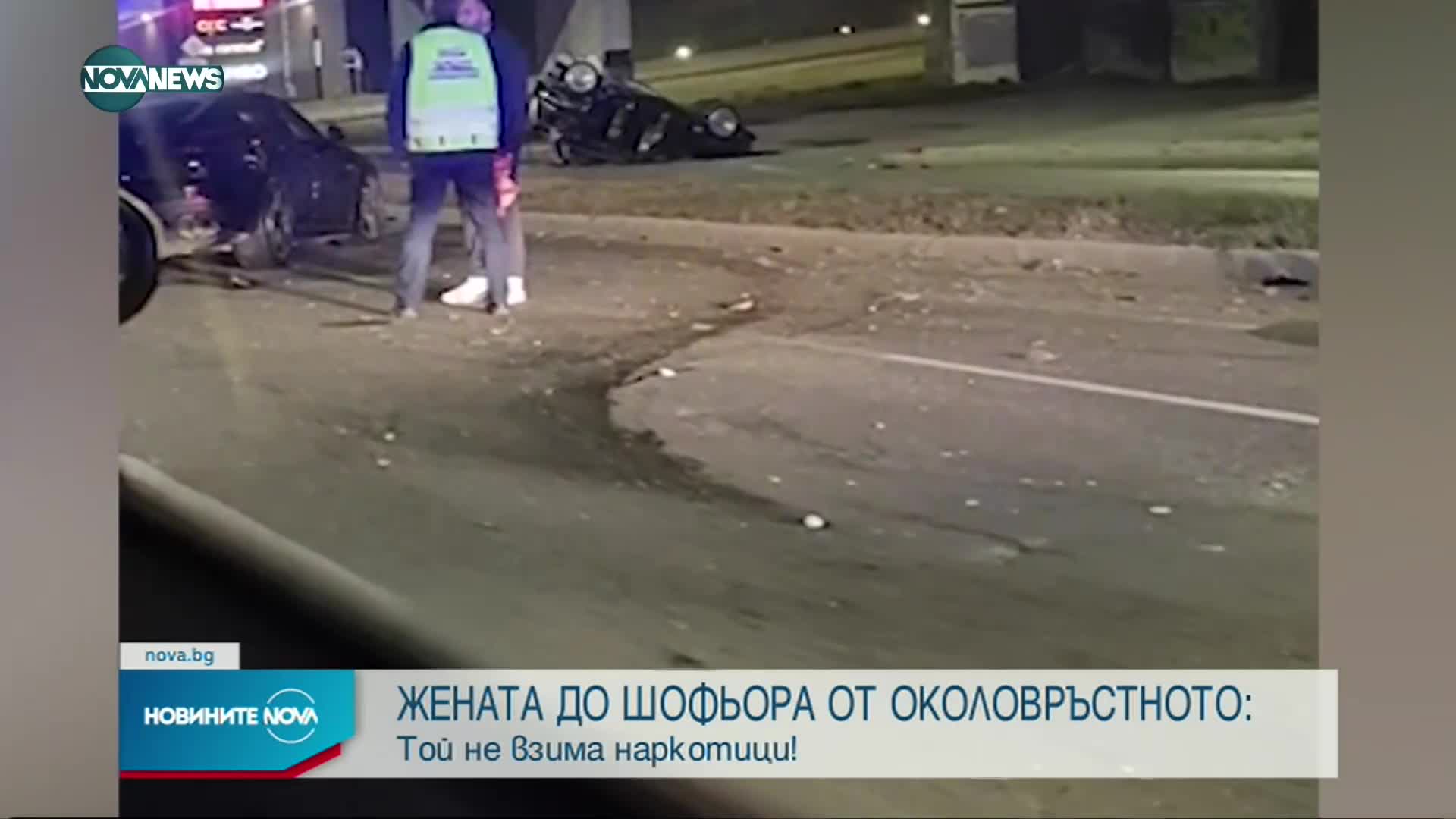 Шофьорът, предизвикал катастрофата на Околовръстното: Съжалявам! Извинявам се
