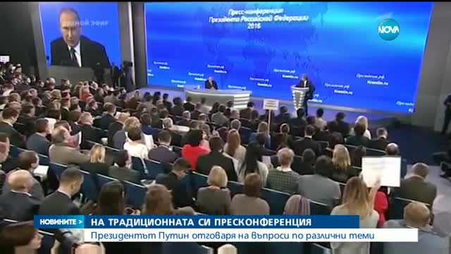Путин дава редовната си годишна пресконференция