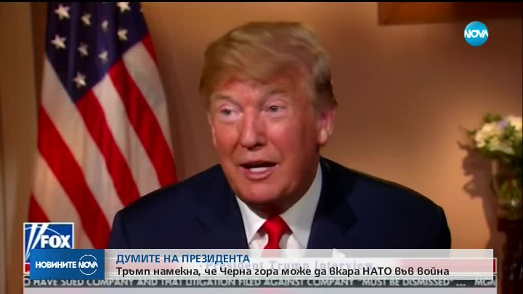 Тръмп намекна, че Черна гора може да вкара НАТО във Трета световна война