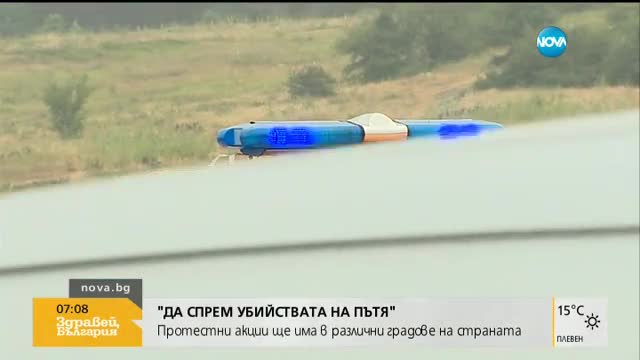 Протестни акции в различни градове от страната срещу убийствата на пътя
