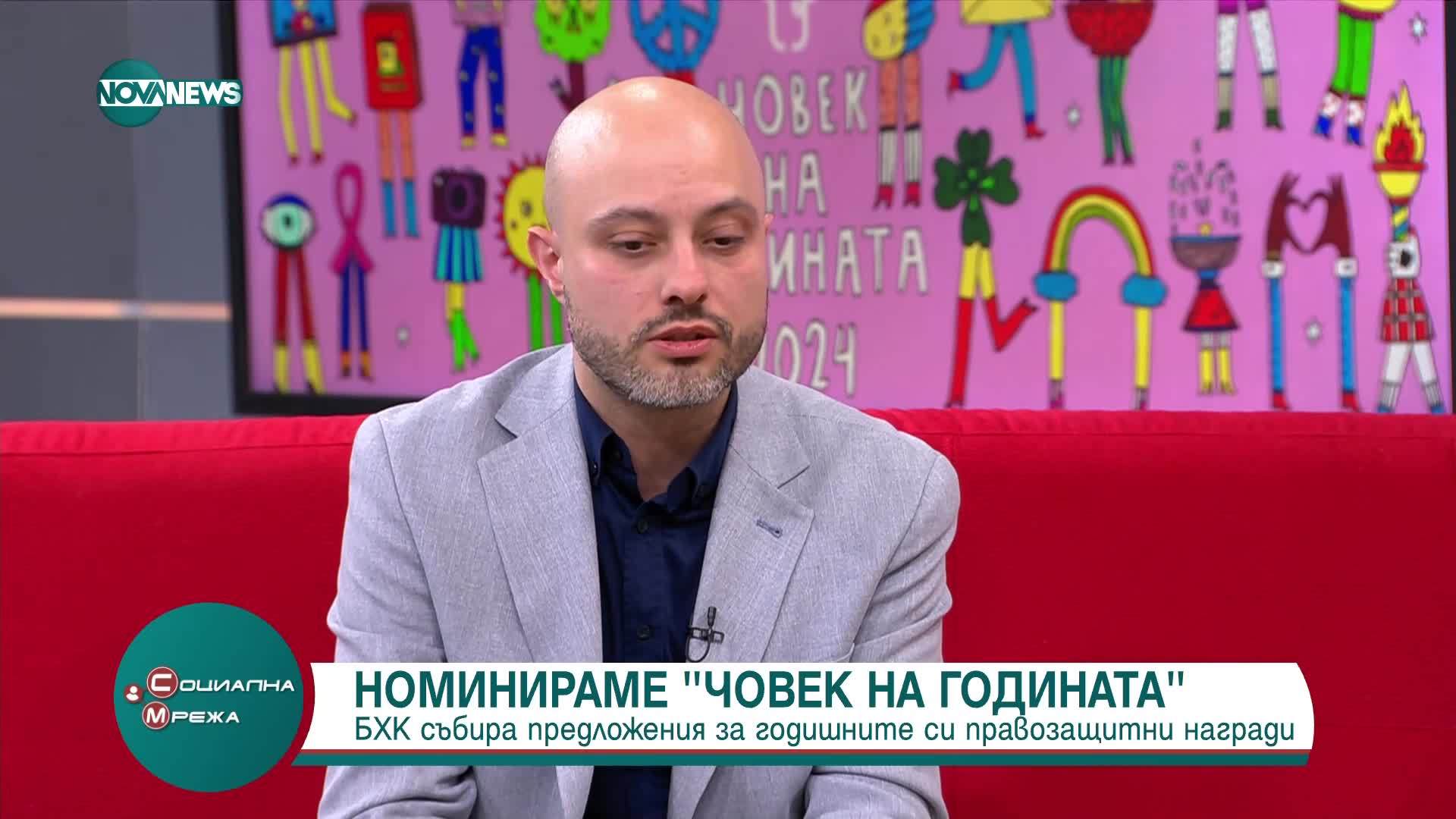 "Човек на годината": БХК събира предложения за годишните си правозащитни награди