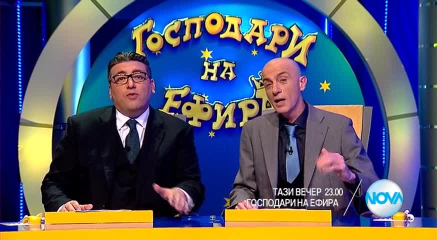 В Господари на ефира на 11 май очаквайте
