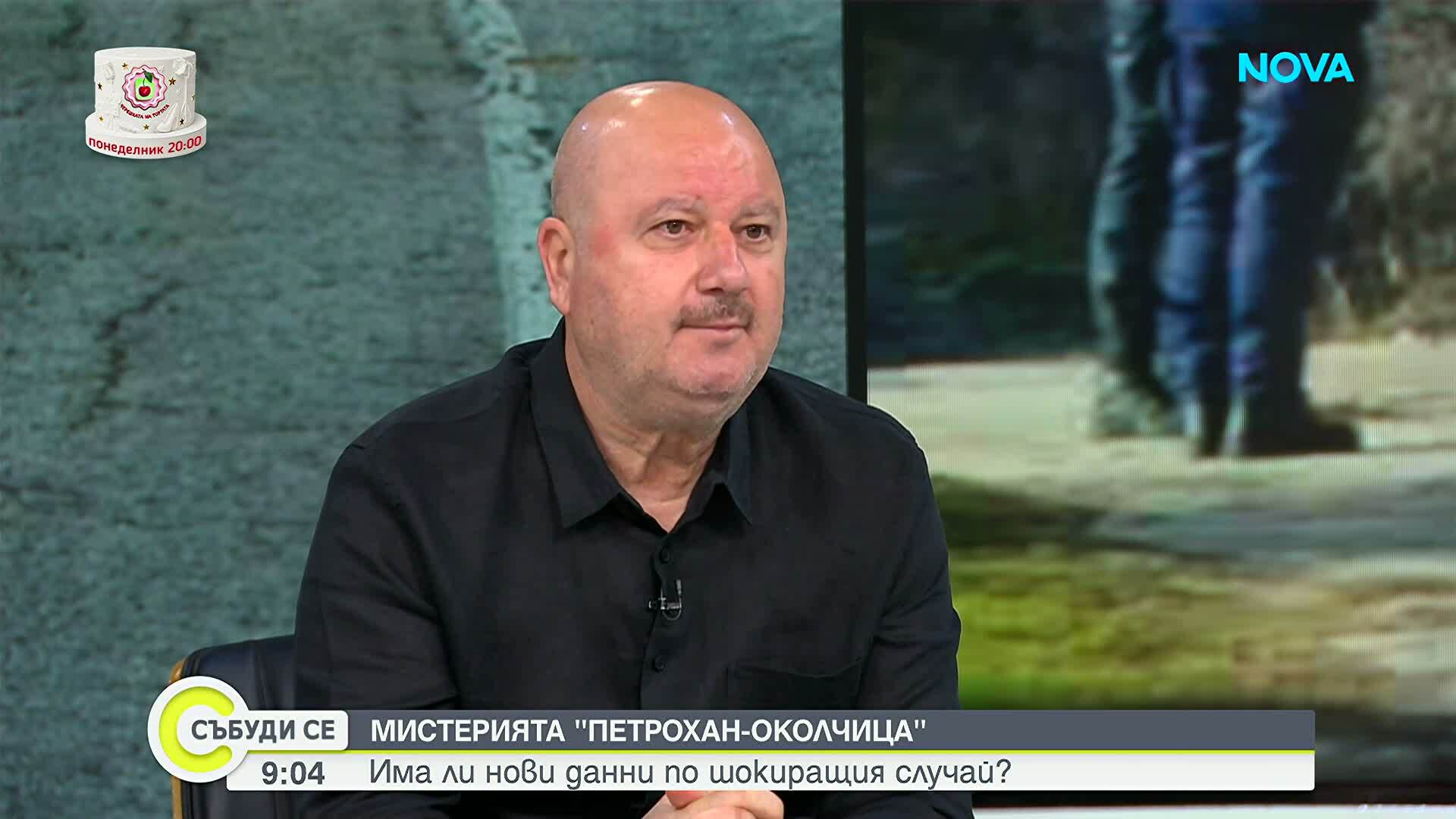 Даниел Бузов: Има тишина по случая „Петрохан-Околчица”, вероятно скоро вътрешният министър ще обяви цялата истина