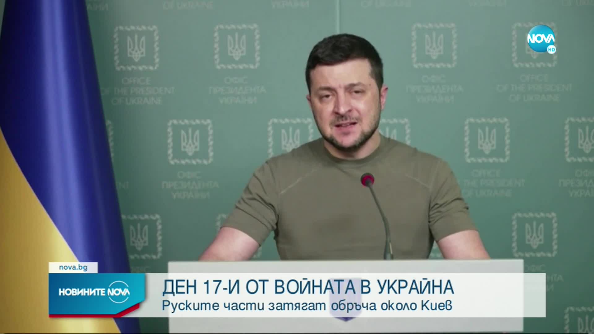 ДЕН 17 ОТ ВОЙНАТА: Руските части затягат обръча около Киев